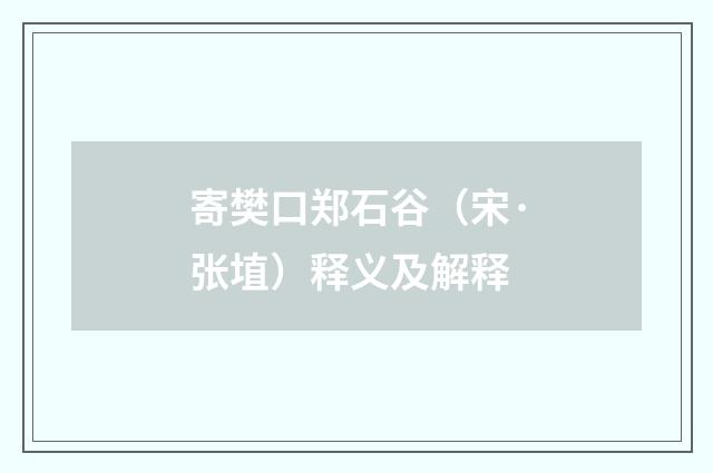 寄樊口郑石谷（宋·张埴）释义及解释