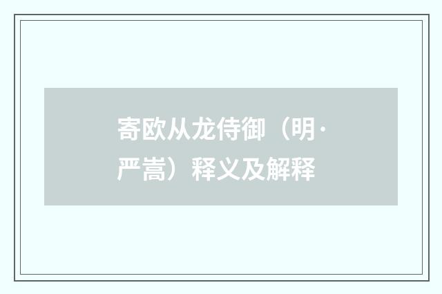 寄欧从龙侍御（明·严嵩）释义及解释