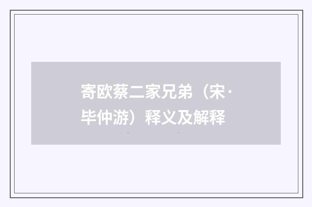 寄欧蔡二家兄弟（宋·毕仲游）释义及解释