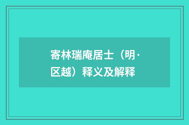 寄林瑞庵居士（明·区越）释义及解释