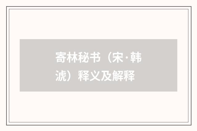 寄林秘书（宋·韩淲）释义及解释