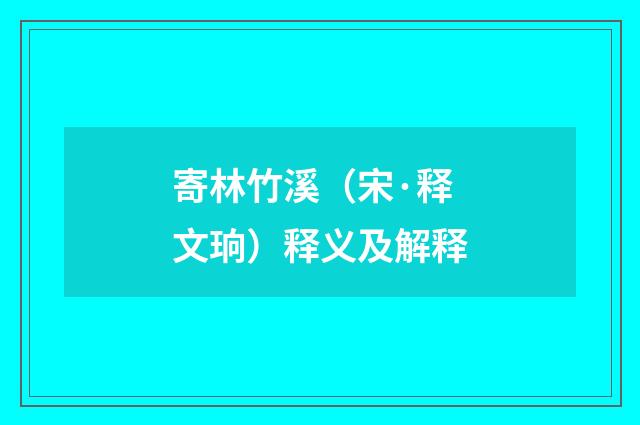 寄林竹溪（宋·释文珦）释义及解释