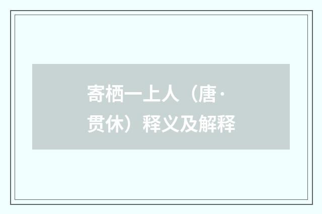 寄栖一上人（唐·贯休）释义及解释