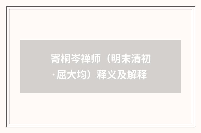 寄桐岑禅师（明末清初·屈大均）释义及解释