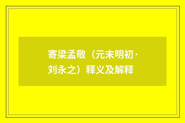 寄梁孟敬（元末明初·刘永之）释义及解释