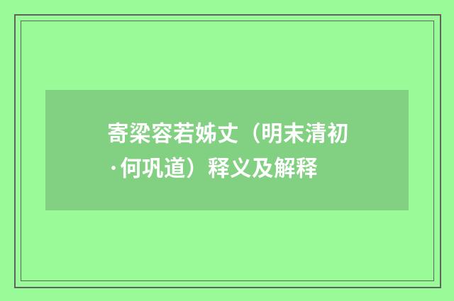 寄梁容若姊丈（明末清初·何巩道）释义及解释