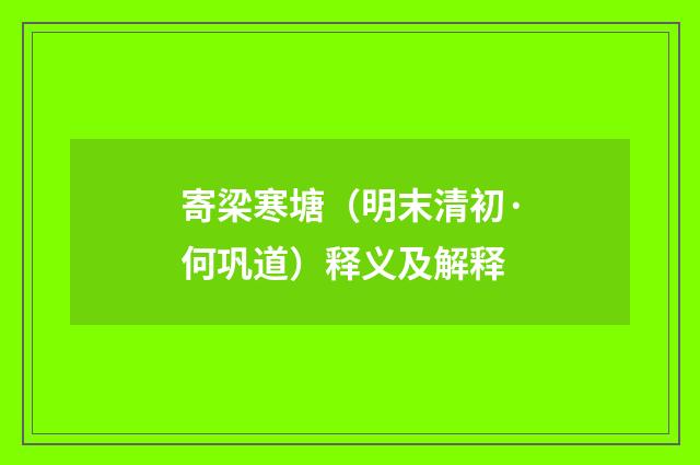 寄梁寒塘（明末清初·何巩道）释义及解释