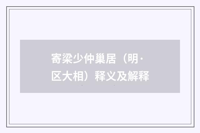 寄梁少仲巢居（明·区大相）释义及解释