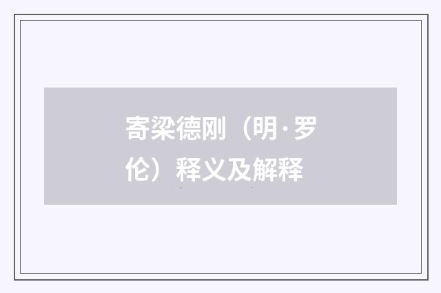 寄梁德刚（明·罗伦）释义及解释