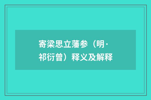寄梁思立藩参（明·祁衍曾）释义及解释