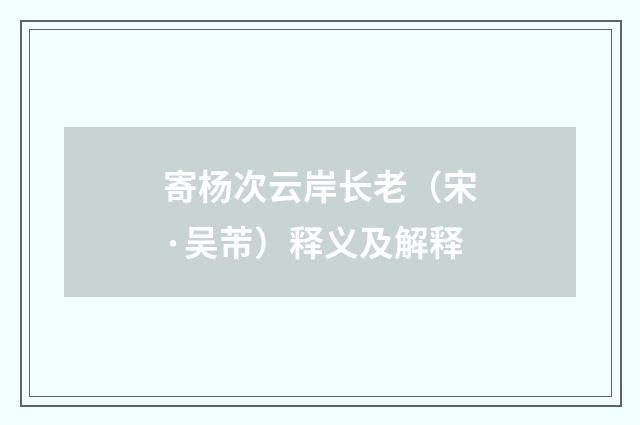 寄杨次云岸长老（宋·吴芾）释义及解释