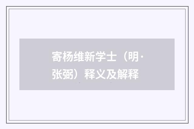 寄杨维新学士（明·张弼）释义及解释