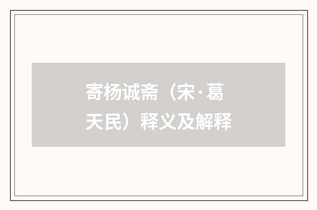 寄杨诚斋（宋·葛天民）释义及解释