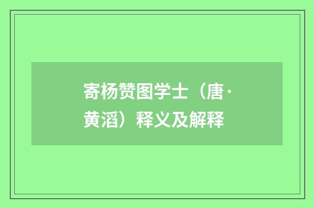 寄杨赞图学士（唐·黄滔）释义及解释