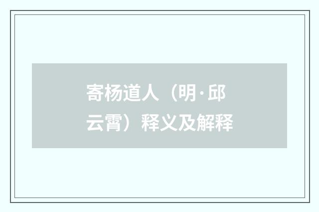 寄杨道人（明·邱云霄）释义及解释