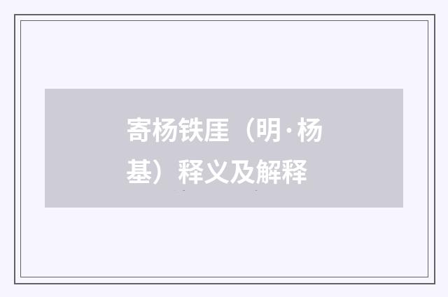 寄杨铁厓（明·杨基）释义及解释