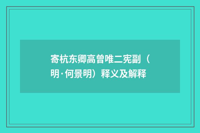 寄杭东卿高曾唯二宪副（明·何景明）释义及解释