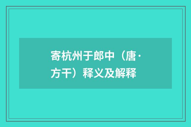 寄杭州于郎中（唐·方干）释义及解释