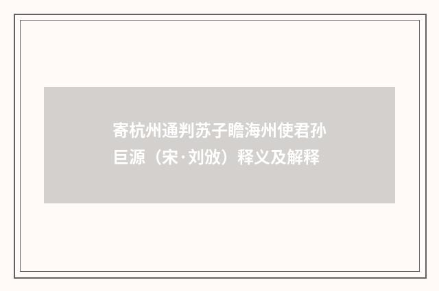 寄杭州通判苏子瞻海州使君孙巨源（宋·刘攽）释义及解释