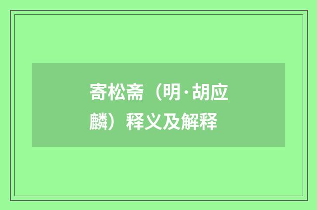 寄松斋（明·胡应麟）释义及解释