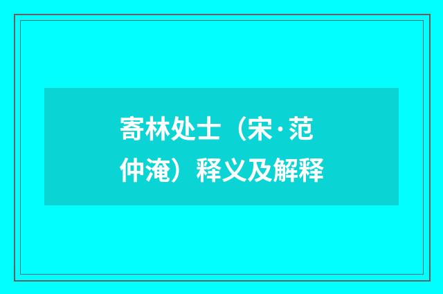 寄林处士（宋·范仲淹）释义及解释