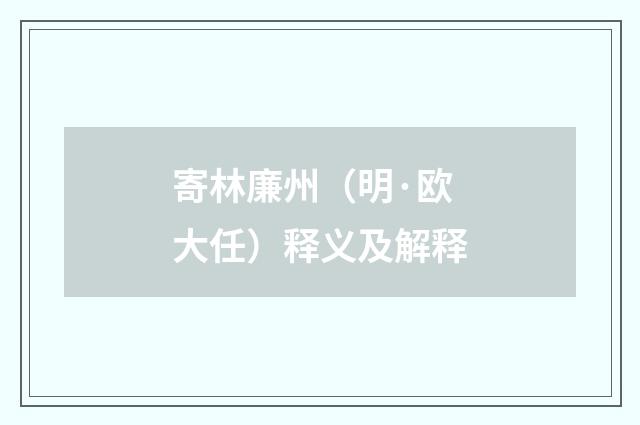 寄林廉州（明·欧大任）释义及解释
