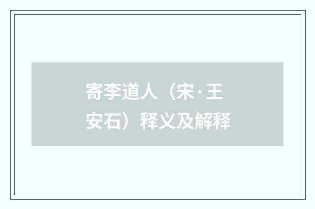寄李道人（宋·王安石）释义及解释