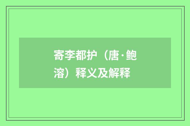 寄李都护（唐·鲍溶）释义及解释