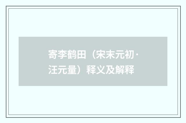 寄李鹤田（宋末元初·汪元量）释义及解释