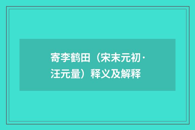寄李鹤田（宋末元初·汪元量）释义及解释