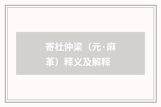 寄杜仲梁（元·麻革）释义及解释