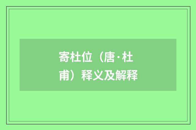 寄杜位（唐·杜甫）释义及解释