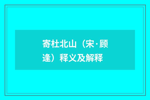 寄杜北山（宋·顾逢）释义及解释