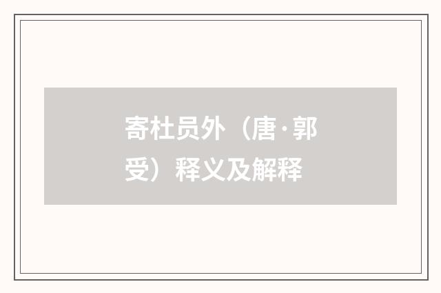 寄杜员外（唐·郭受）释义及解释