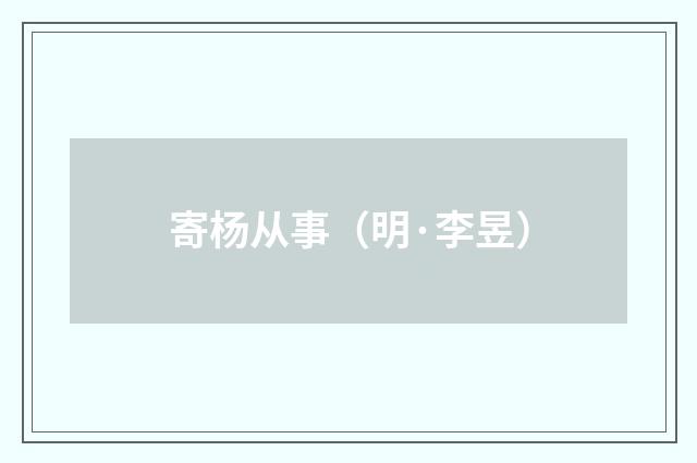 寄杨从事（明·李昱）释义及解释