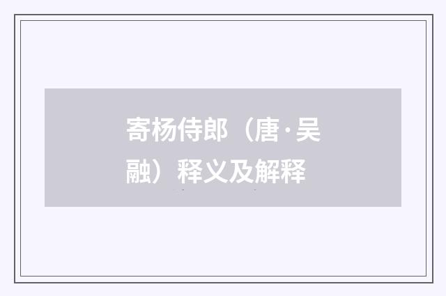 寄杨侍郎（唐·吴融）释义及解释