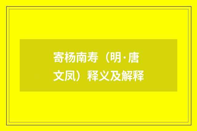 寄杨南寿（明·唐文凤）释义及解释