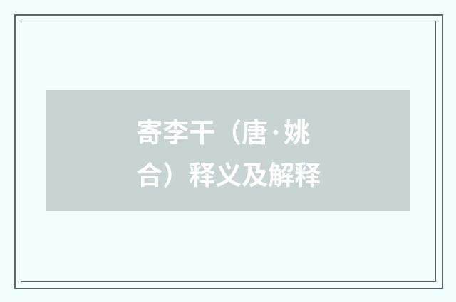 寄李干（唐·姚合）释义及解释