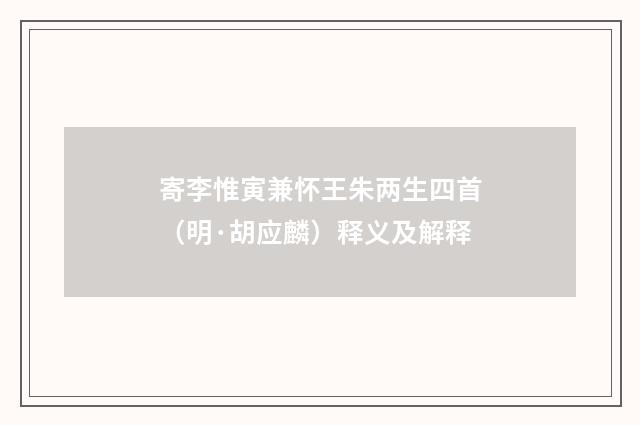 寄李惟寅兼怀王朱两生四首（明·胡应麟）释义及解释