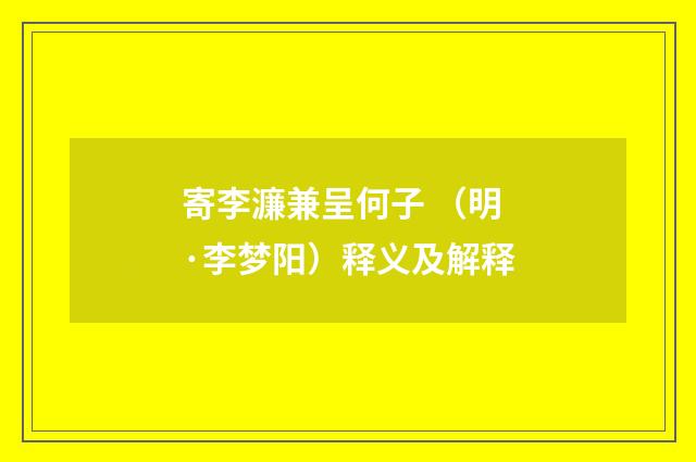 寄李濂兼呈何子 （明·李梦阳）释义及解释