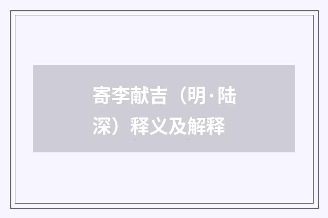 寄李献吉（明·陆深）释义及解释