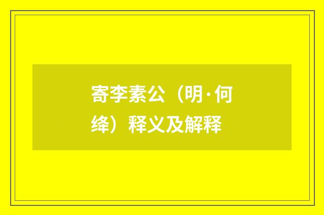 寄李素公（明·何绛）释义及解释