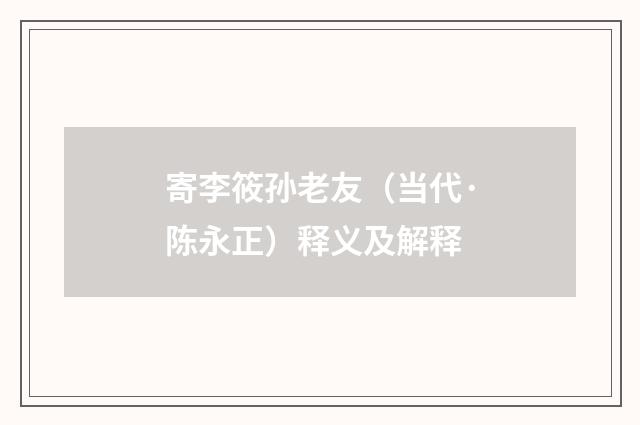 寄李筱孙老友（当代·陈永正）释义及解释