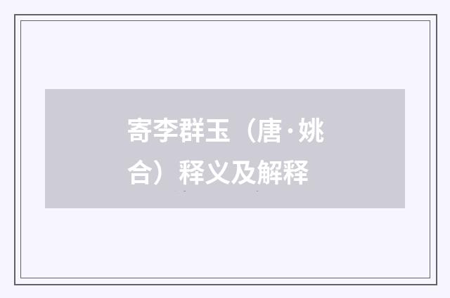 寄李群玉（唐·姚合）释义及解释