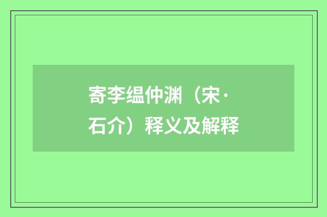 寄李缊仲渊（宋·石介）释义及解释