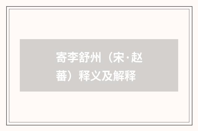 寄李舒州（宋·赵蕃）释义及解释