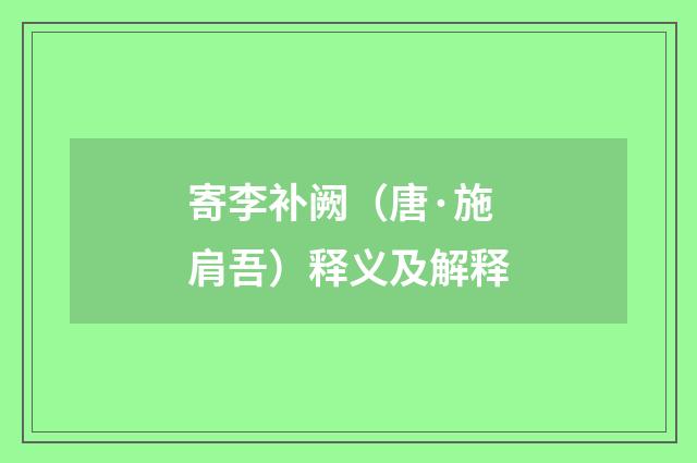 寄李补阙（唐·施肩吾）释义及解释