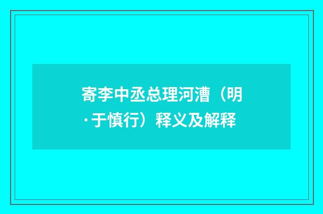 寄李中丞总理河漕（明·于慎行）释义及解释