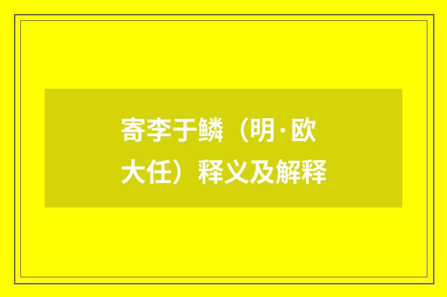 寄李于鳞（明·欧大任）释义及解释