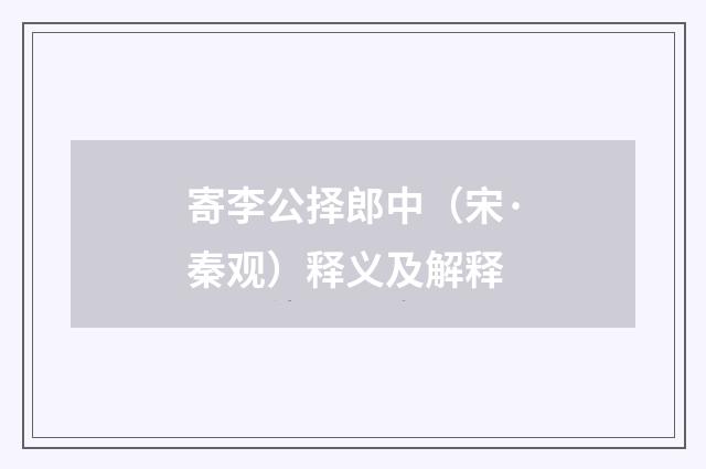 寄李公择郎中（宋·秦观）释义及解释